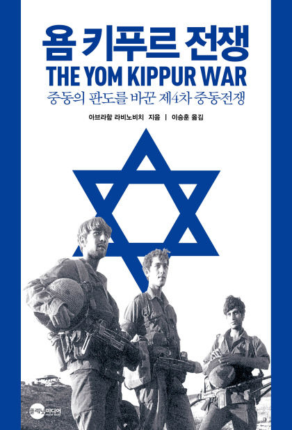 욤키푸르전쟁_앞표지