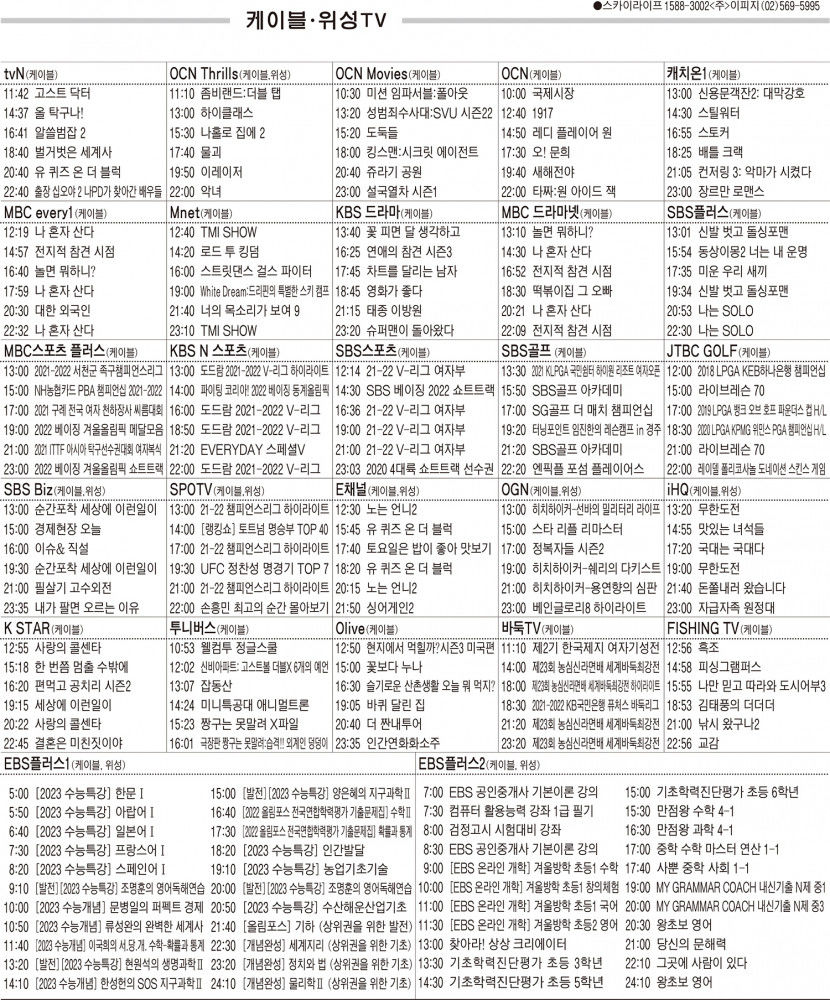 2월23일(수) 케이블·위성TV 편성표