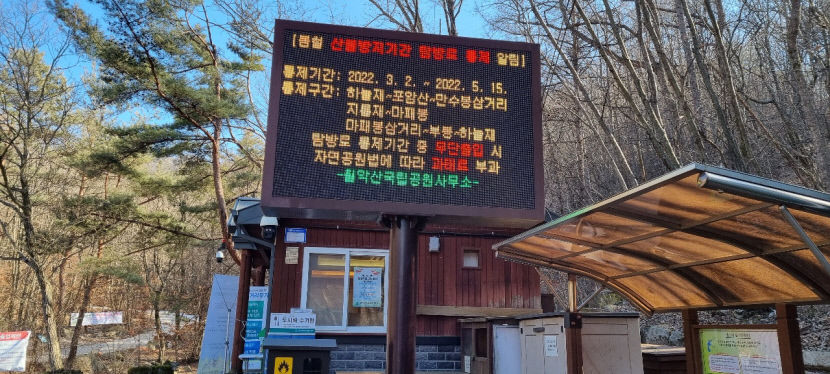 월악산탐방로통제사진