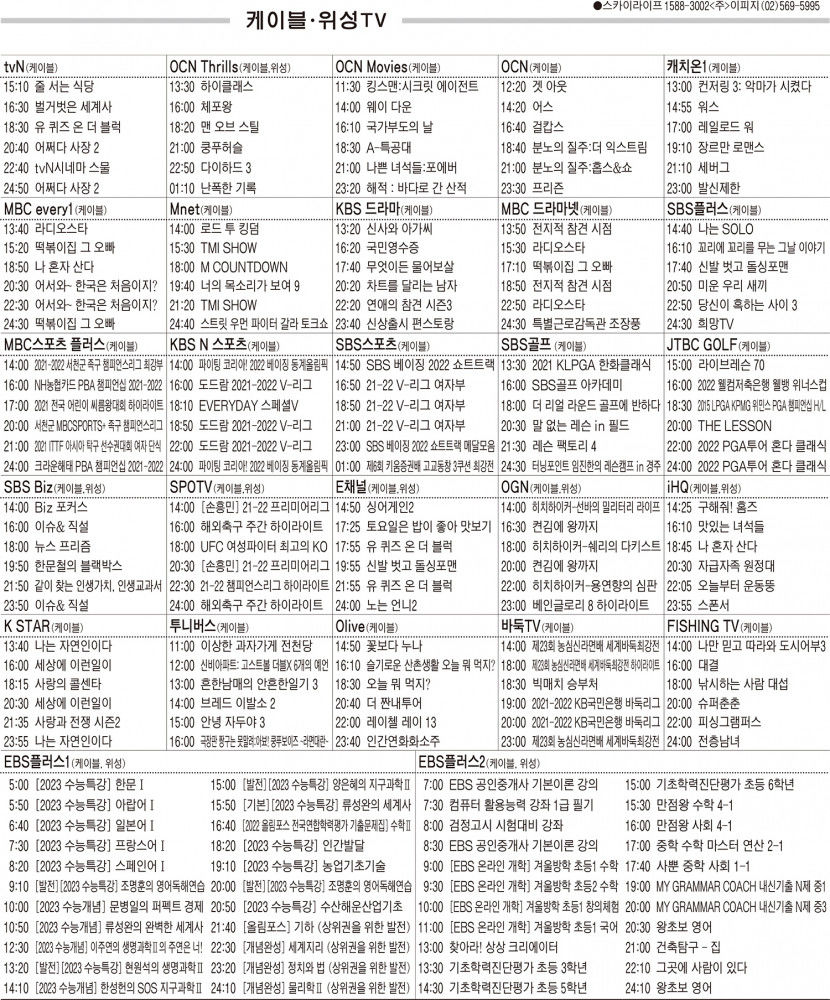 2월24일(목) 케이블·위성TV 편성표