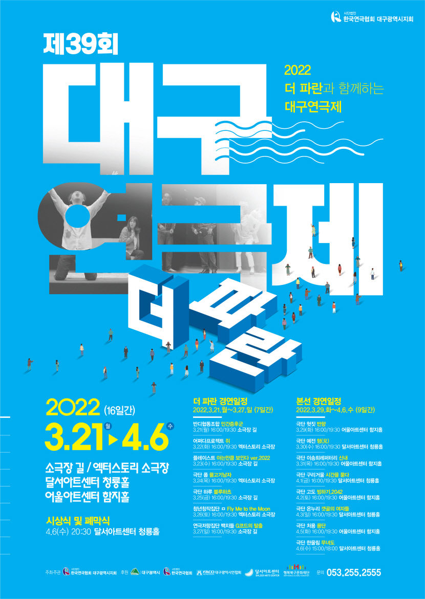 제39회 대구연극제 21일부터 열려…더파란연극제 첫 선보여