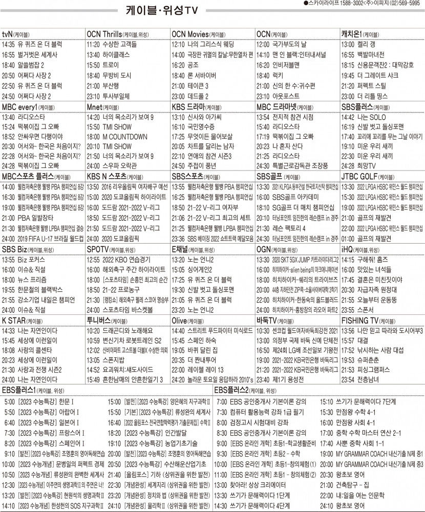 3월3일(목) 케이블·위성TV 편성표