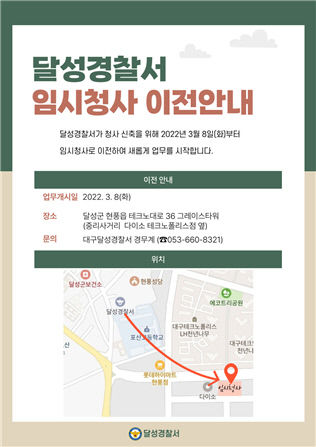 대구 달성경찰서와 화원읍 행정복지센터, 임시청사로 이전