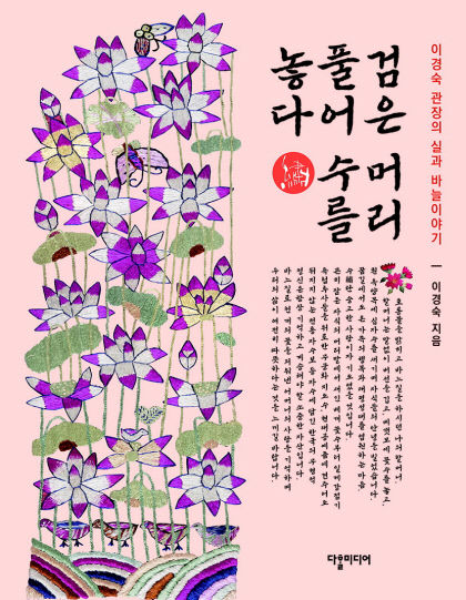 [이사람] 이경숙 박물관 수 관장, 책 출간 자수는 민중의 역사를 비춰주는 거울입니다