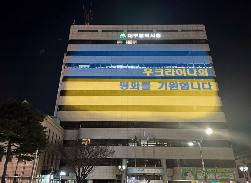 우크라이나-대구시청