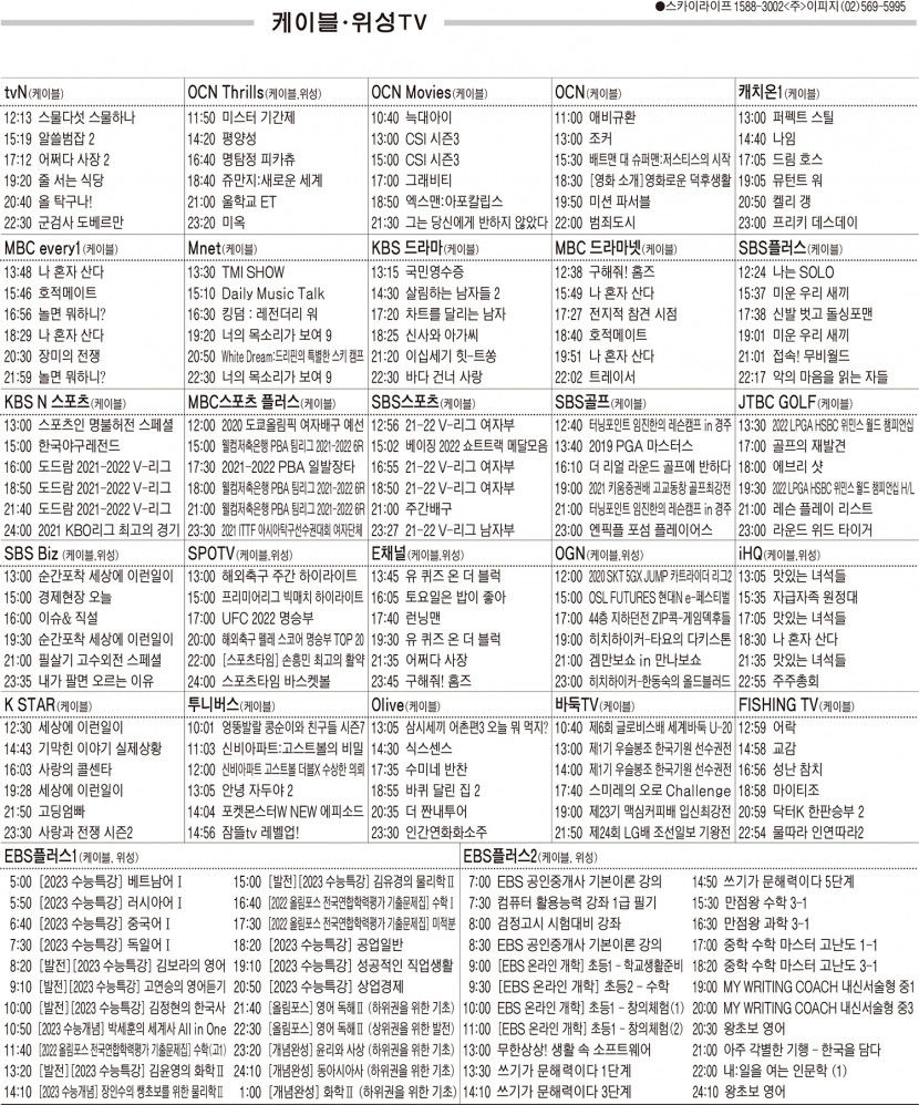 3월7일(월) 케이블·위성TV 편성표