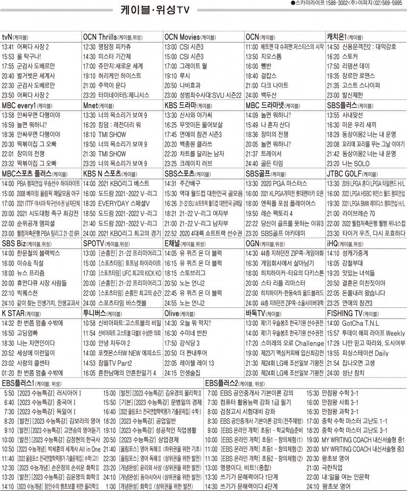 3월8일(화) 케이블·위성TV 편성표