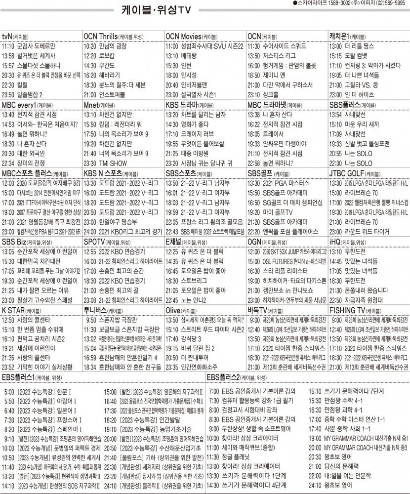 3월9일(수) 케이블·위성TV 편성표
