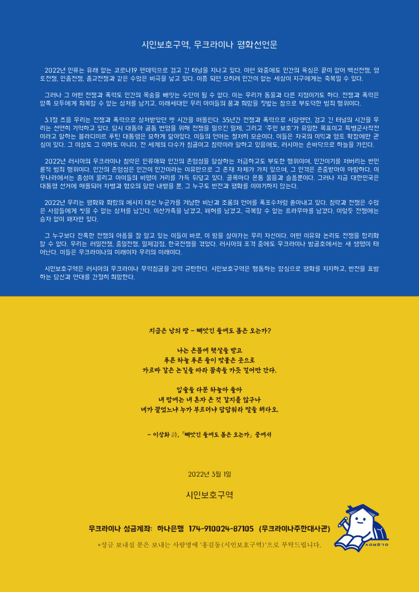 시인보호구역, 우크라이나 평화염원 성명서 발표