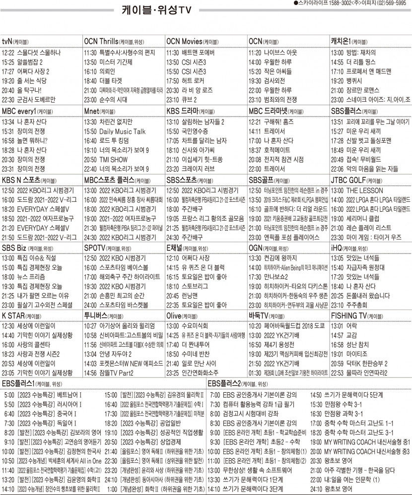 3월14일(월) 케이블·위성TV 편성표