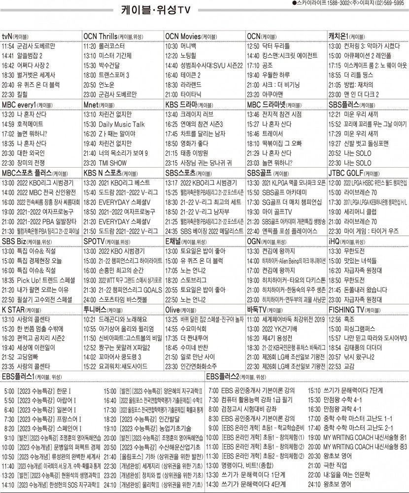 3월16일(수) 케이블·위성TV 편성표