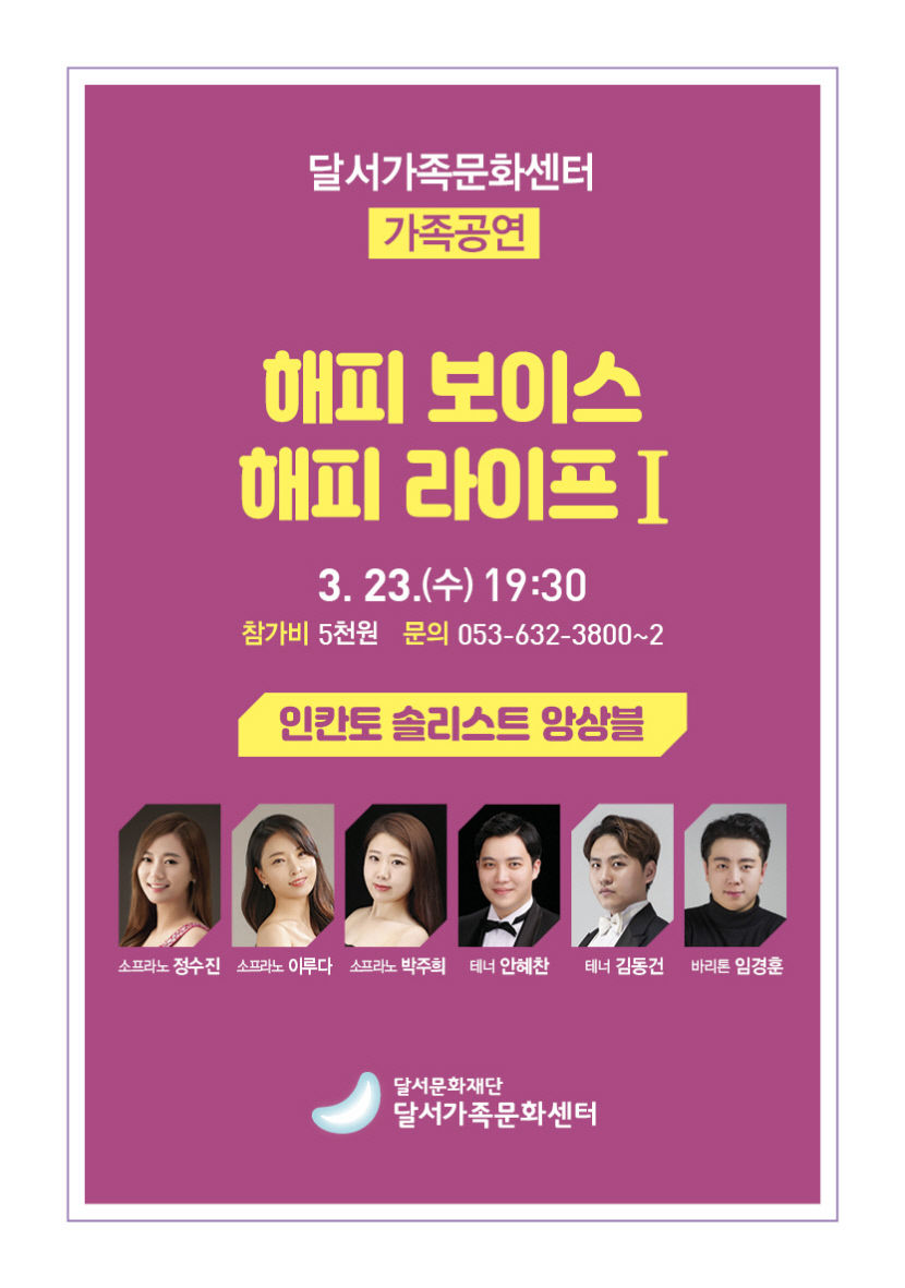 달서가족문화센터 가족공연 해피 보이스, 해피 라이프…매월 셋째주 수요일