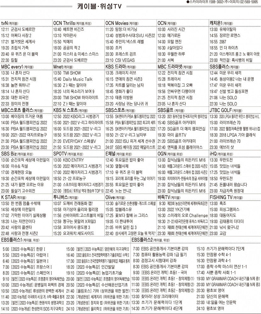 3월23일(수) 케이블·위성TV 편성표
