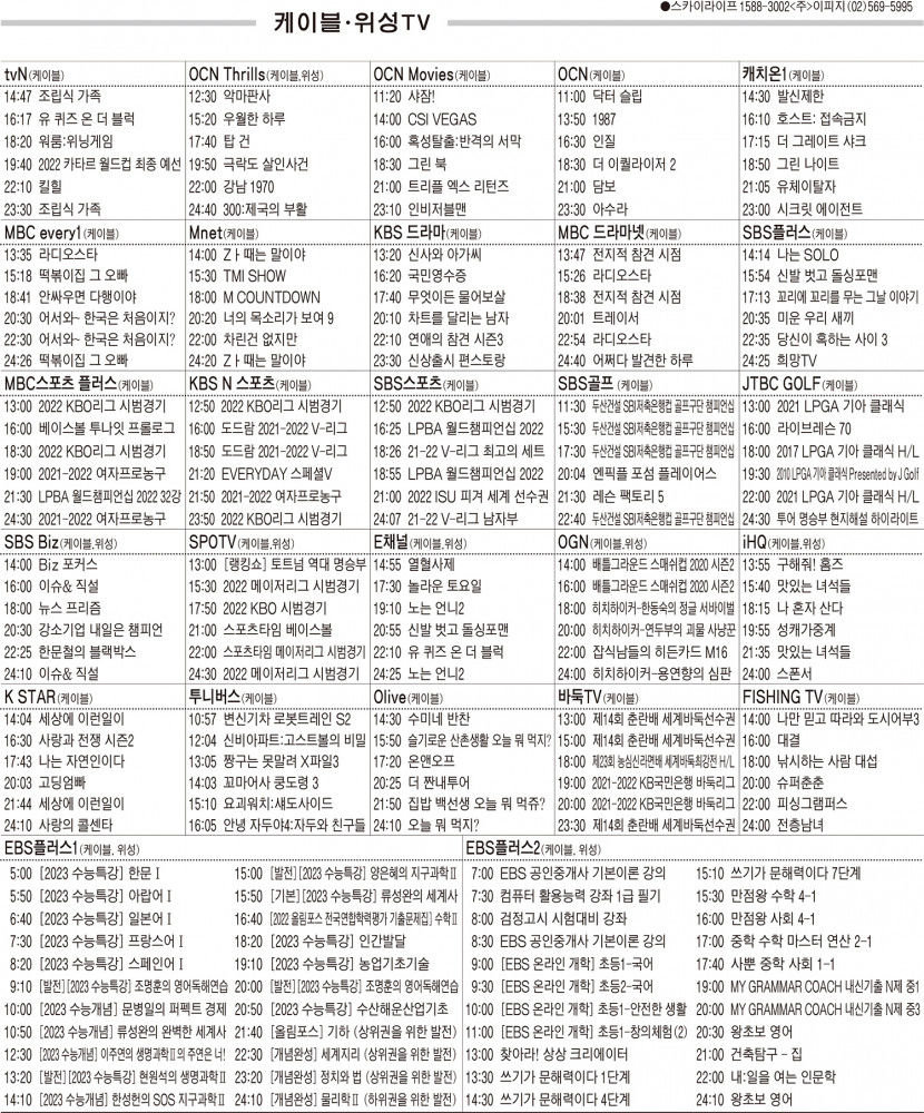 3월24일(목) 케이블·위성TV 편성표