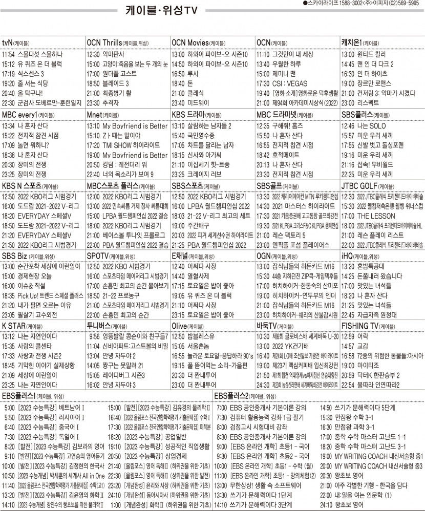 3월28일(월) 케이블·위성TV 편성표