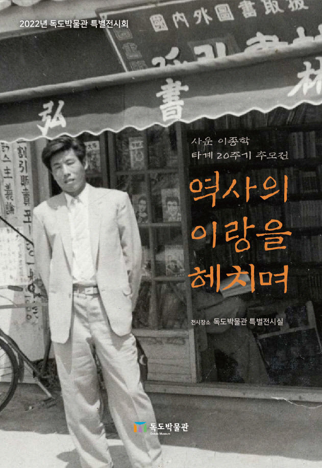 독도박물관 故 이종학 관장 타계 20주기 추모전 열어