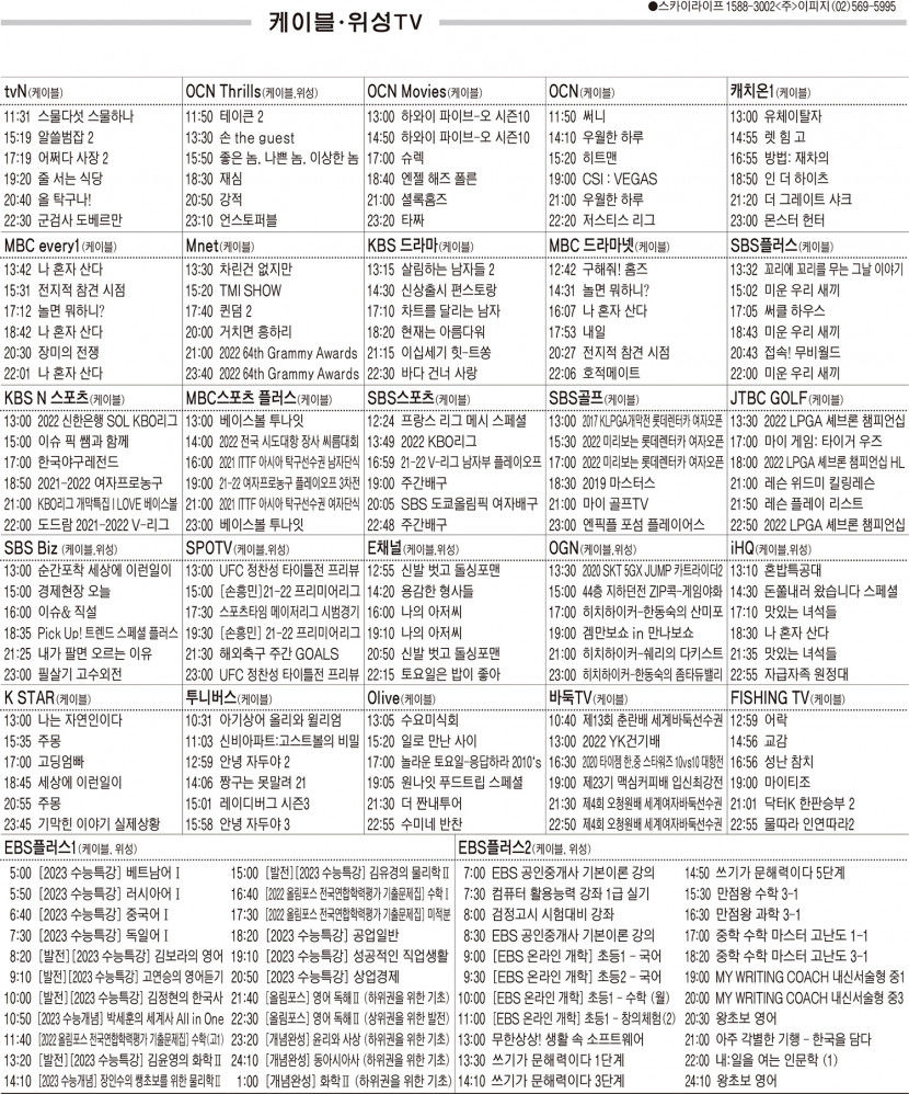 4월4일(월) 케이블·위성TV 편성표