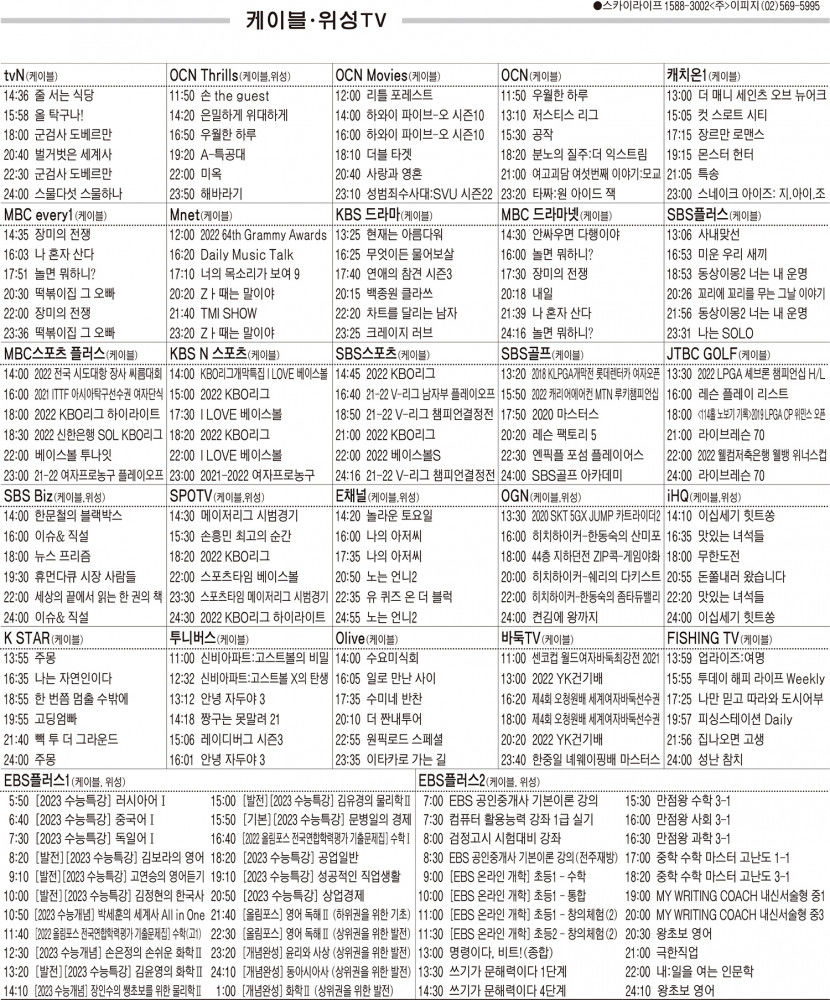 4월5일(화) 케이블·위성TV 편성표
