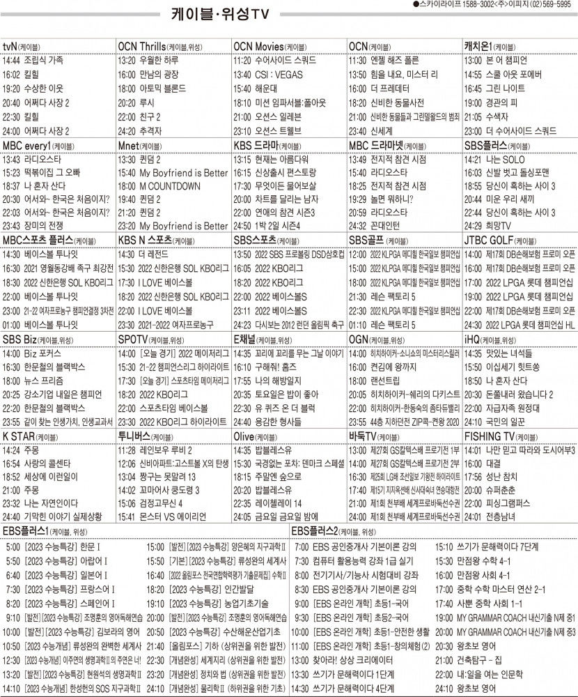 4월14일(목) 케이블·위성TV 편성표