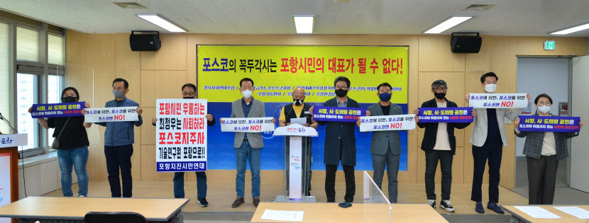 포항 시민단체 포스코 꼭두각시는 시민 대표가 될 수 없다