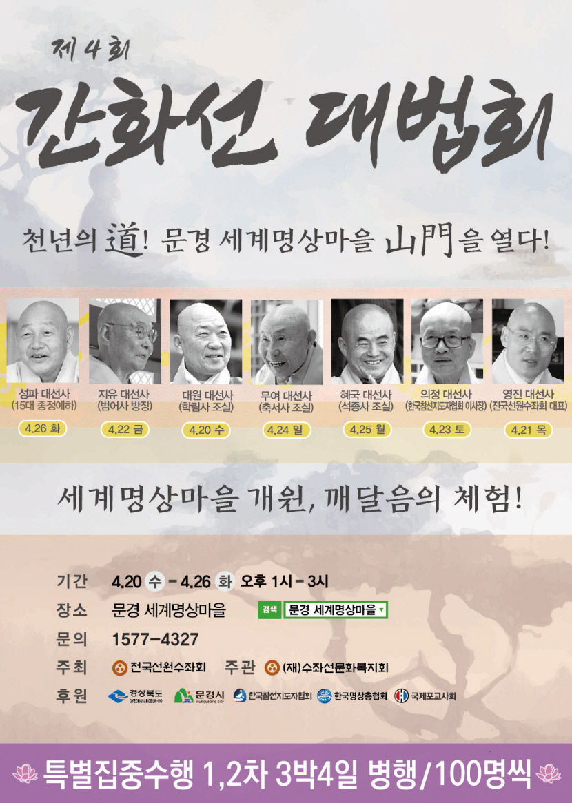 간화선대법회