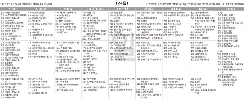 4월24일(일) TV 편성표