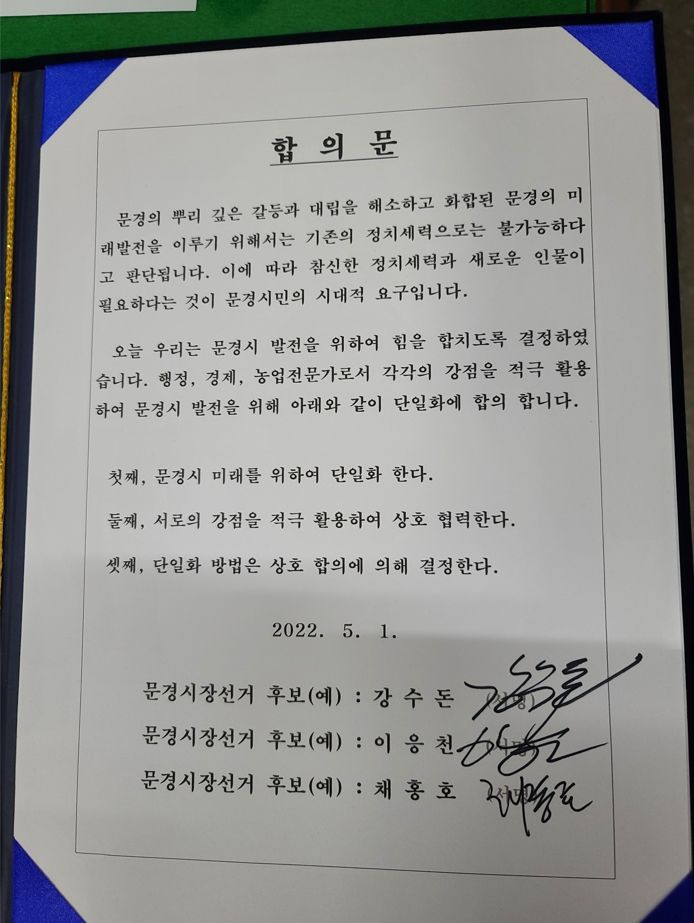 국민의힘 문경시장 공천 탈락 3명 무소속 단일화 후보 내기로