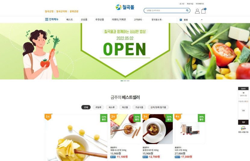 칠곡군 농특산물 쇼핑몰 칠곡몰 오픈…중간 유통단계 생략