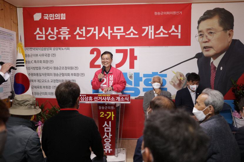심상휴 예비후보, 청송군의원 재선 도전장...선거사무소 개소