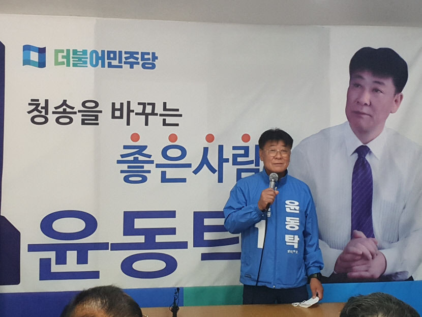 윤동탁 청송군의회 가선거구 예비후보 선거사무소 개소