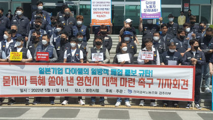 민노총 조합원 다이셀 일방적 폐업 통보 방관 영천시 규탄