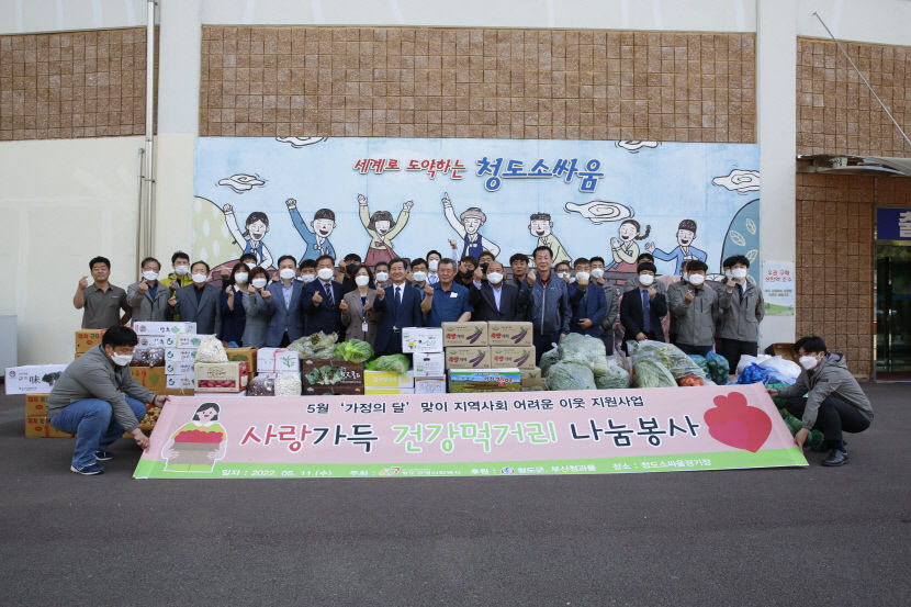 청도공영공사, 사랑가득 건강먹거리 나눔봉사
