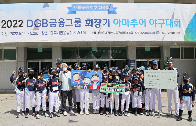 DGB금융그룹회장기 아마추어 야구대회 개최