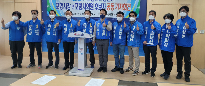 유성찬 등 더불어민주당 포항 지역 출마자들 원팀으로 뭉쳐야 승리