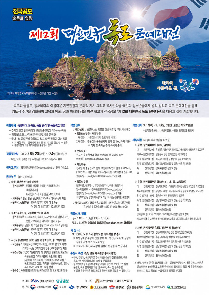 [알림] 제12회 대한민국 독도문예대전 공모