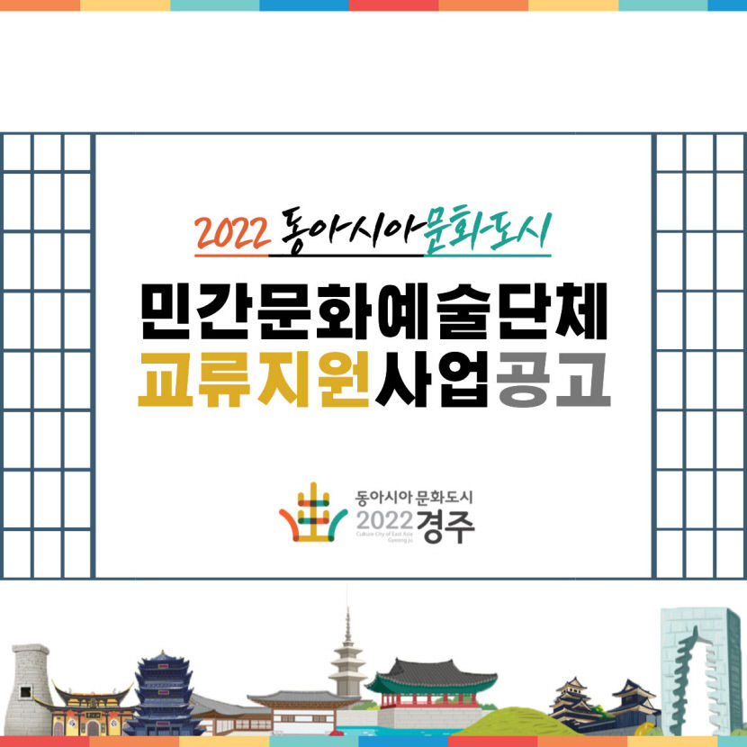 경주시, 동아시아 문화도시 교류에 참여할 지역 문화예술단체 공모