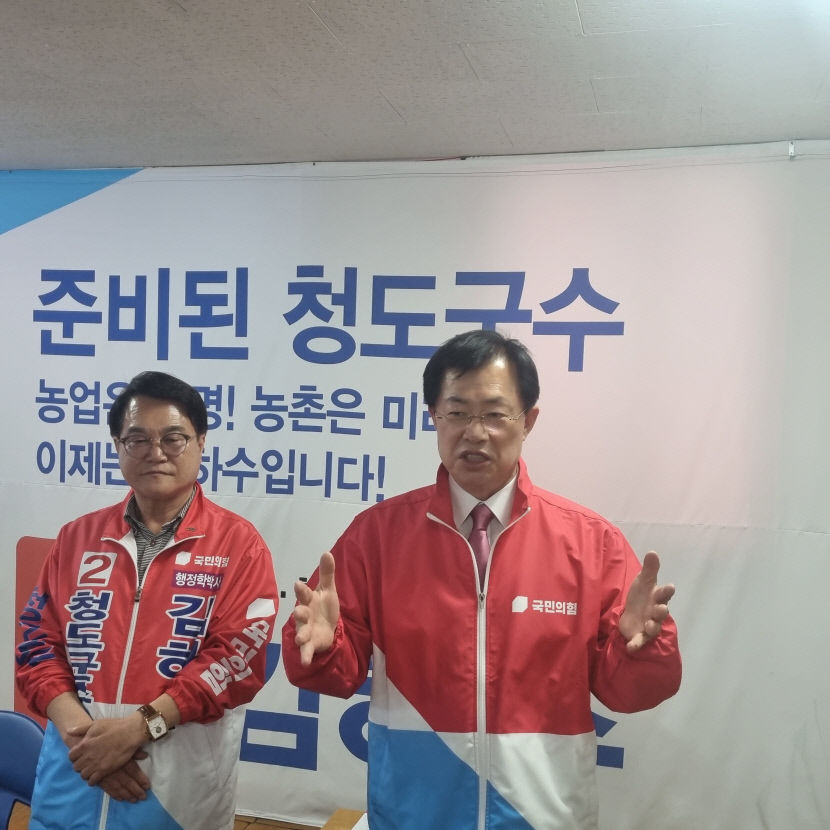 김하수 국힘 청도군수 후보 尹 정부 성공과 청도발전 위해 선택해달라