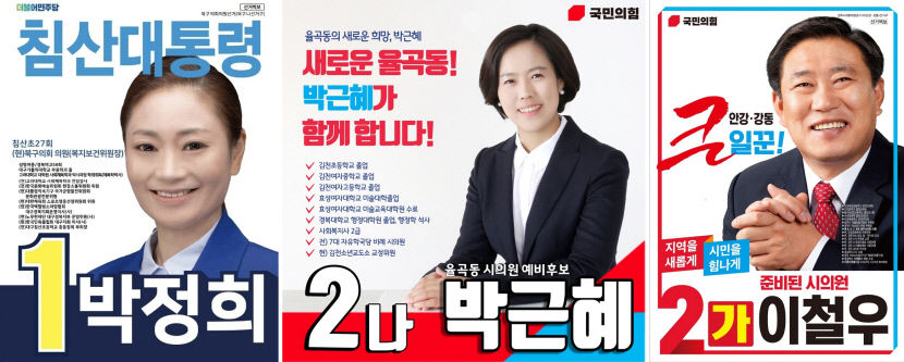 6·1 지방선거에 전직 대통령이 출마했다?…이색 이름 마케팅 눈길