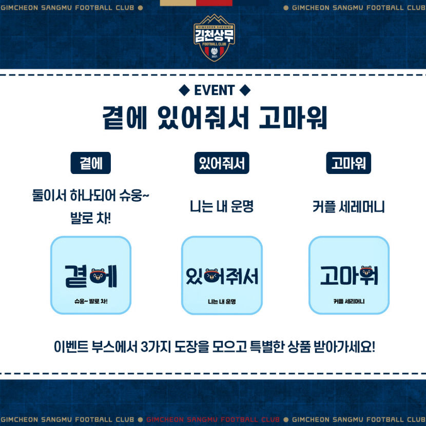 김천상무, 21일 부부의 날 홈경기서 다양한 이벤트 마련