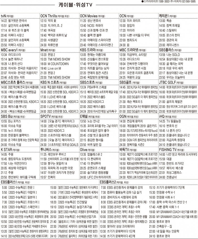 5월19일(목) 케이블·위성TV 편성표