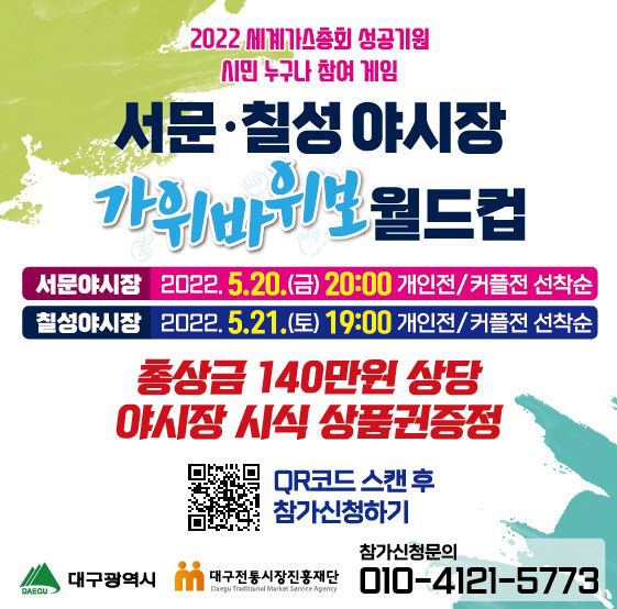 대구시, 서문 칠성야시장서 세계가스총회 개최 기념 가위바위보 이벤트