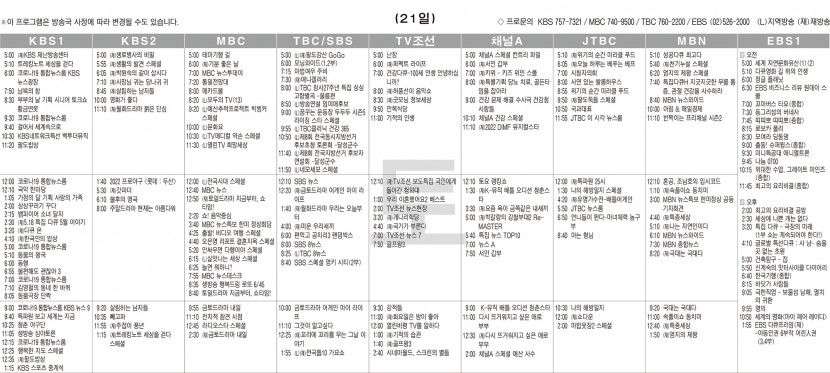 5월21일(토) TV 편성표