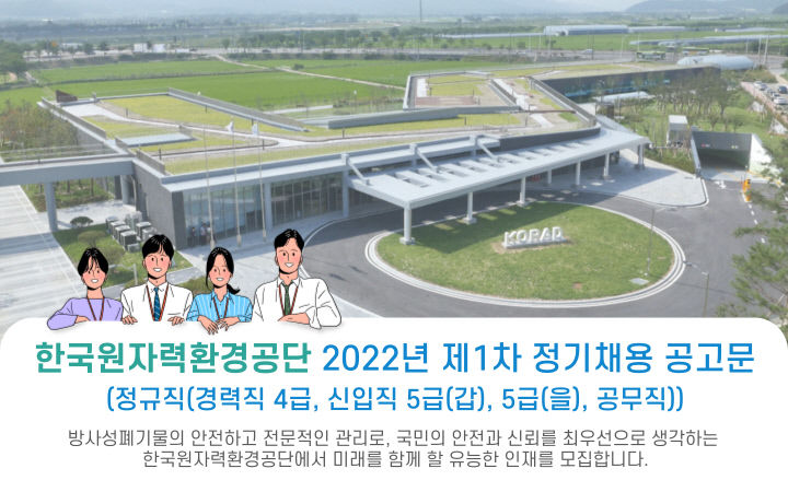 한국원자력환경공단, 직원 42명 공개채용