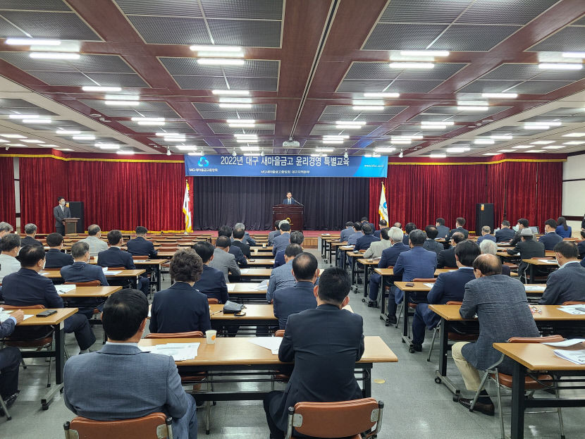 대구지역 새마을금고 이사장 102명 대상 윤리경영 특별교육