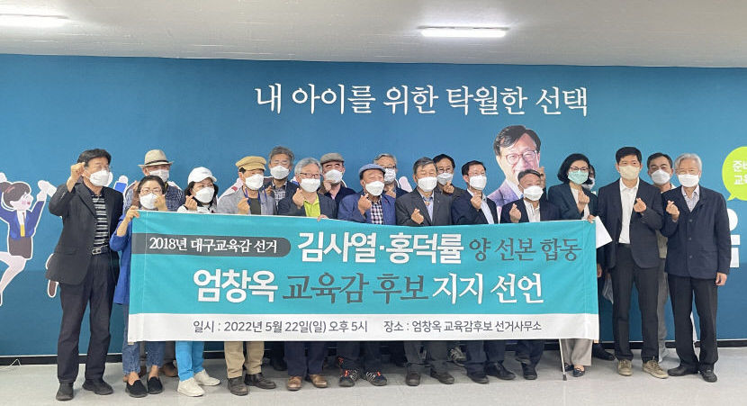 [대구시교육감 선거] 4년전 교육감 후보 김사열·홍덕률 선거대책본부, 엄창옥 대구시교육감 지지