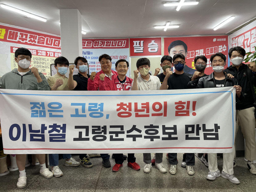 이남철 국힘 고령군수 후보 젊은 고령 만들기 약속