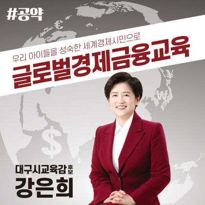 [대구시교육감 선거] 강은희 대구시교육감 후보 글로벌 경제-금융교육 공약 발표