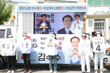 지속 가능한 의성발전은 기호4번이 정답 김주수 의성군수 후보 지지 호소