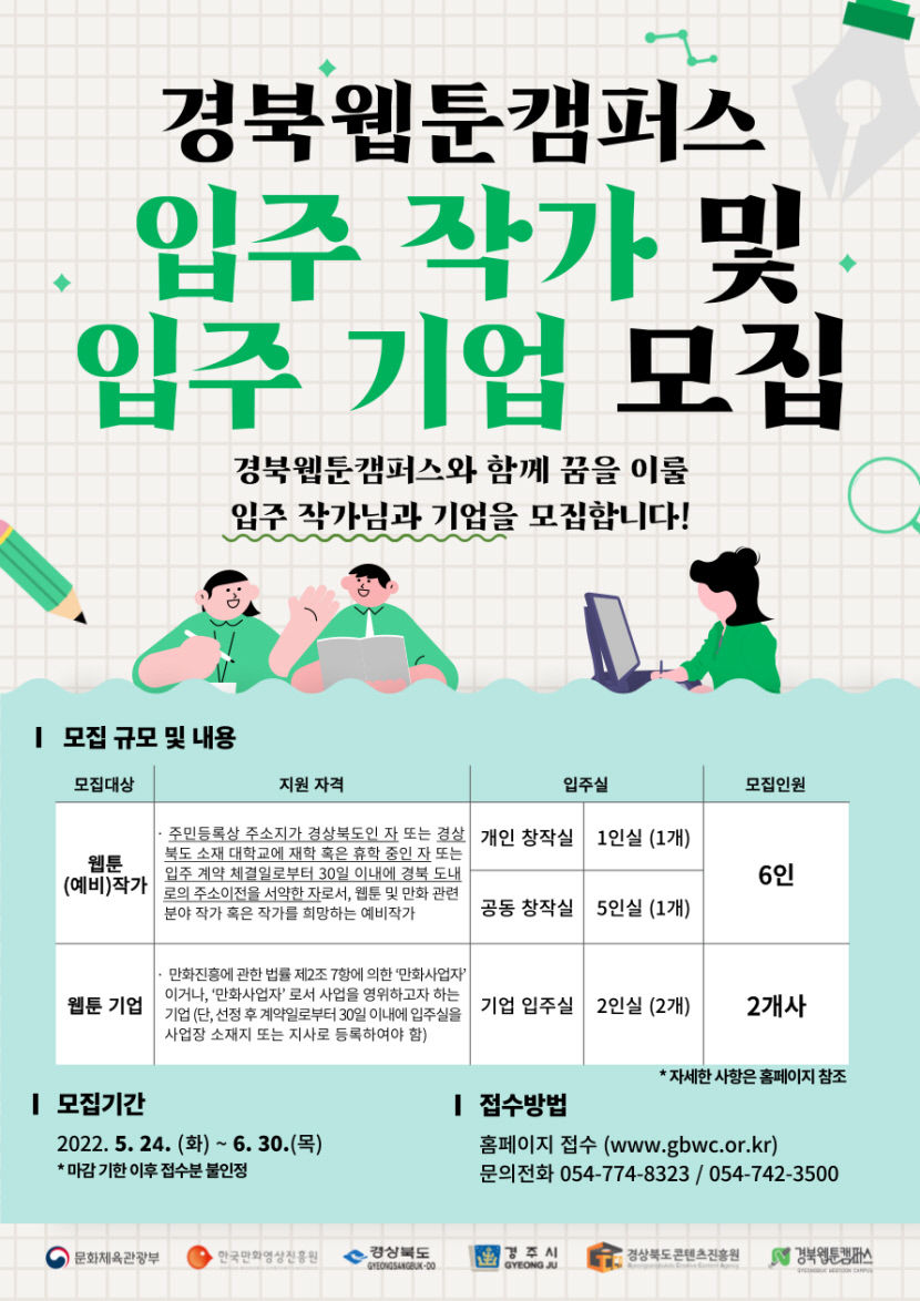 경북웹툰캠퍼스, 2022년 입주 작가·기업 모집