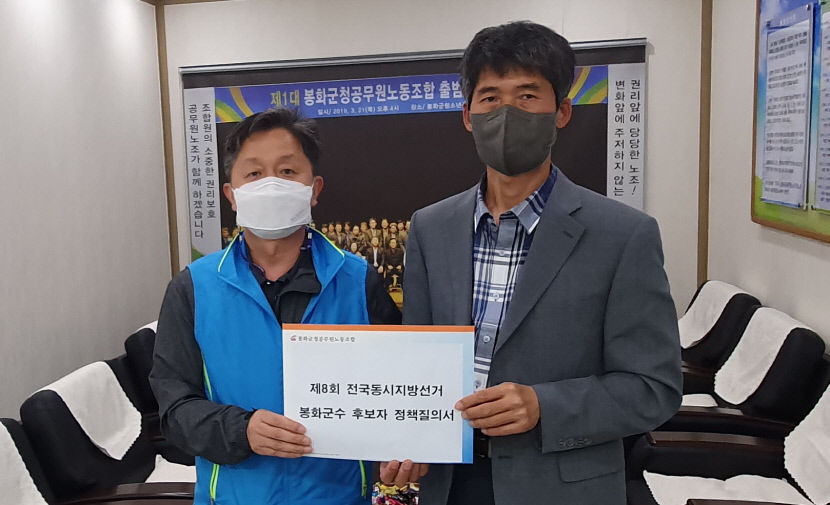 봉화군청공무원노동조합, 봉화군수 후보자에 정책질의서 전달…27일 답변 사내 게시판에 공개